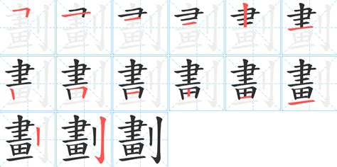 13劃字|笔画13画的字